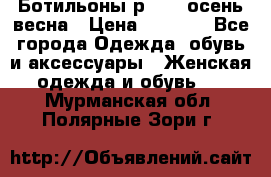 Ботильоны р. 36, осень/весна › Цена ­ 3 500 - Все города Одежда, обувь и аксессуары » Женская одежда и обувь   . Мурманская обл.,Полярные Зори г.